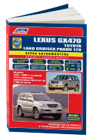 Lexus GX470 / Toyota Land Cruiser Prado 120 с 2002-2009 бензин Мануал по ремонту и эксплуатации