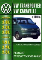 Volkswagen Transporter T4 / Caravelle с 1990 бензин / дизель Инструкция по ремонту и техническому обслуживанию