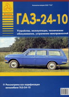 ГАЗ 24-10 Инструкция по ремонту и эксплуатации