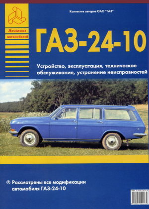 ГАЗ 24-10 Инструкция по ремонту и эксплуатации 