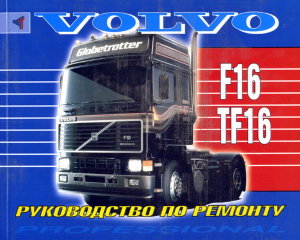 Volvo F16 / TF16 Книга по ремонту и техническому обслуживанию 