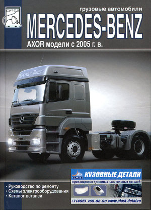 Mercedes-Benz Axor с 2005 дизель Инструкция по ремонту и эксплуатации 