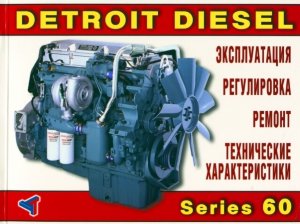 Двигатели Detroit Diesel Series 60 часть 1 Инструкция по ремонту и эксплуатации 
