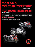 Yamaha YZF750R / YZF / 750SP с 1993-1998 / YZF1000R Thunderace c 1996-2000 Инструкция по ремонту и техническому обслуживанию
