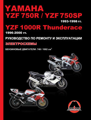 Yamaha YZF750R / YZF / 750SP с 1993-1998 / YZF1000R Thunderace c 1996-2000 Инструкция по ремонту и техническому обслуживанию 