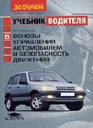 ОСНОВЫ УПРАВЛЕНИЯ АВТОМОБИЛЕМ И БЕЗОПАСНОСТЬ ДВИЖЕНИЯ. Учебник водителя категории "В". Издательство За рулем. 