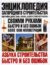 Энциклопедия загородного строительства. Постройка дома, бани, гаража, благоустройство участка. Шухман Ю. Издательства: АСТ, Астрель, Хранитель, Харвест, 2008 г. 
