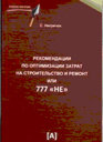 Рекомендации по оптимизации затрат на строительство и ремонт или 777 "не". Нигречок С. Издательство Познавательная книга.