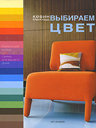 Выбираем цвет. МакКлауд К. Издательство Арт-Родник, 2008 г. не участвует в акцииСкидка 30% 