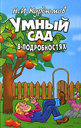 Умный сад в подробностях. Курдюмов Н. И. Издательства: Владис, Рипол Классик, 2008 г.