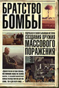 Братство бомбы. Подробная и захватывающая история создания оружия массового поражения. Геркен Г. Издательства: АСТ, Астрель, Харвест, 2008 г.