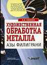 Художественная обработка металла. Азы филиграни. Соколов М. В. Издательство Владос, 2005 г.