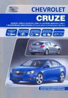 Chevrolet Cruze с 2009 и с 2011 бензин Пособие по ремонту и техническому обслуживанию