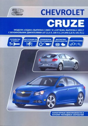 Chevrolet Cruze с 2009 и с 2011 бензин Пособие по ремонту и техническому обслуживанию 