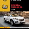 Hyundai Tucson с 2015 бензин / дизель Инструкция по ремонту и техническому обслуживанию - Книга Hyundai Tucson с 2015 Ремонт и техобслуживание