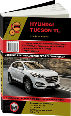 Hyundai Tucson с 2015 бензин / дизель Инструкция по ремонту и техническому обслуживанию 