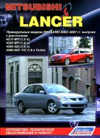 Mitsubishi Lancer / Lancer Wagon с 2003-2007 бензин Мануал по ремонту и эксплуатации