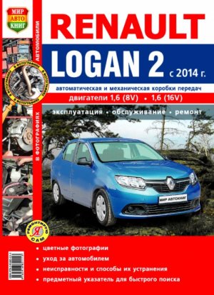 Renault Logan с 2014 бензин Инструкция по ремонту и техническому обслуживанию 
