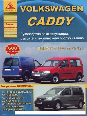 Volkswagen Caddy с 2003-2010 бензин / дизель Мануал по ремонту и эксплуатации 