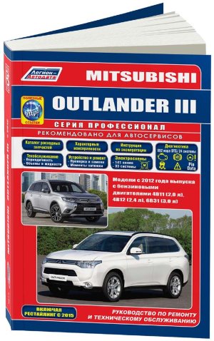 Mitsubishi Outlander с 2012 и с 2015 бензин Книга по ремонту и техническому обслуживанию 
