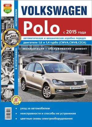 Volkswagen Polo седан с 2015 бензин Книга по ремонту и техническому обслуживанию 