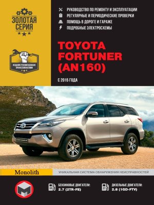 Toyota Fortuner с 2015 бензин / дизель Инструкция по ремонту и техническому обслуживанию 