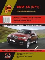 BMW X6 с 2008 и с 2010 бензин / дизель Пособие по ремонту и эксплуатации