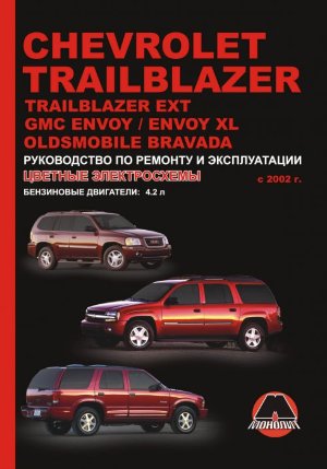 Chevrolet Trailblazer / TrailBlazer EXT и GMC Envoy / Envoy XL и Oldsmobile Bravada с 2002 бензин Инструкция по ремонту и эксплуатации 