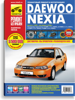 Daewoo Nexia с 1995 и с 2008 бензин Пособие по ремонту и техническому обслуживанию 