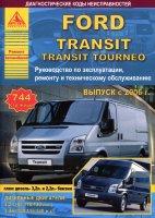 Ford Transit / Transit Tourneo с 2006 бензин / дизель Пособие по ремонту и техническому обслуживанию