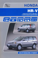 Honda HR-V с 1998-2005 бензин Мануал по ремонту и эксплуатации