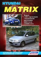 Hyundai Matrix с 2001 и с 2008 бензин Мануал по ремонту и техническому обслуживанию