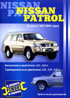 Nissan Patrol с 1997-2005 бензин / дизель Мануал по ремонту и техническому обслуживанию