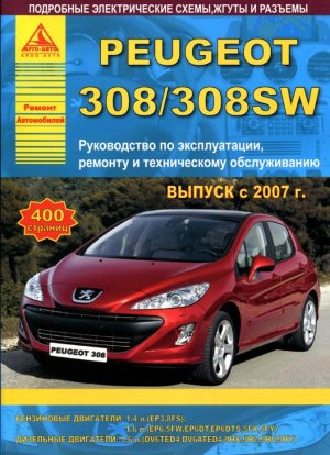 Peugeot 308 / 308SW с 2007 бензин / дизель Мануал по ремонту и техническому обслуживанию 