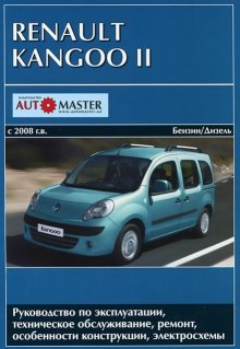 Renault Kangoo с 2008 бензин / дизель Инструкция по ремонту и техническому обслуживанию 