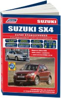 Suzuki SX4 / Fiat Sedici с 2006-2013 бензин Мануал по ремонту и техническому обслуживанию
