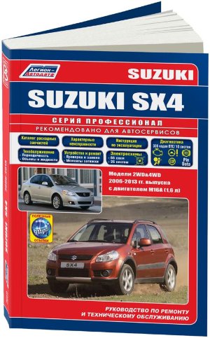 Suzuki SX4 / Fiat Sedici с 2006-2013 бензин Мануал по ремонту и техническому обслуживанию 