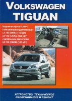 Volkswagen Tiguan с 2007 -2016 бензин / дизель Пособие по ремонту и техническому обслуживанию