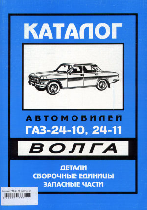 ГАЗ 24-10 / 24-11 Каталог деталей 