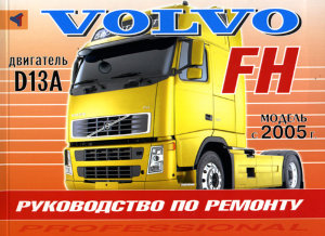 Volvo FH12 c 2005 Пособие по ремонту и техническому обслуживанию 