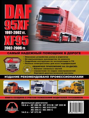 DAF 95XF / XF95 c 1997-2007 дизель + CD Пособие по ремонту и техническому обслуживанию 