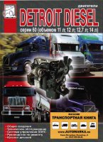 Двигатели Detroit Diesel Series 60 Книга по эксплуатации и техническому обслуживанию