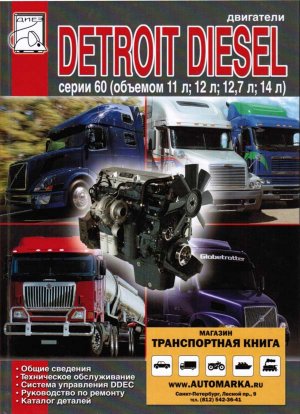 Двигатели Detroit Diesel Series 60 Книга по эксплуатации и техническому обслуживанию 