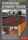 Устройство и ремонт полов. Самойлов В. С. , Левадный В. С. Издательств Аделант.