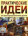 Практические идеи по декорированию дома. Вентура А. Издательство Арт-Родник, 2008 г. не участвует в акцииСкидка 30%