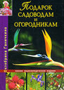 Подарок садоводам и огородникам. Ганичкина О. Издательство Дом Славянской Книги, 2008 г. 