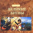 Великие битвы. Издательства: Мир энциклопедий Аванта +, Астрель, 2010 г.