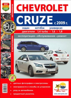 Chevrolet Cruze с 2009 бензин Книга по ремонту и техническому обслуживанию 