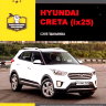 Hyundai Creta / ix25 с 2015 бензин Пособие по ремонту и техническому обслуживанию - Книга Hyundai Creta / ix25 с 2015 Ремонт и техобслуживание