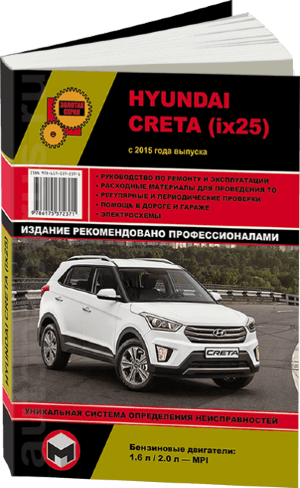 Hyundai Creta / ix25 с 2015 бензин Пособие по ремонту и техническому обслуживанию 